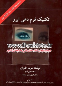 تکنیک فرم دهی ابرو