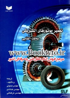 تعمیر موتورهای الکتریکی سه فاز القایی