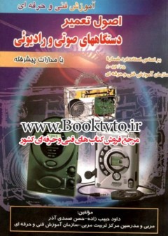 اصول تعمیر دستگاههای صوتی ورادیویی