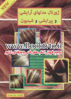 ژورنال مدلهای آرایشی و شینیون