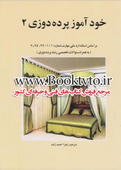 پرده دوزی دو