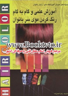 رنگ کردن موی سر بانوان