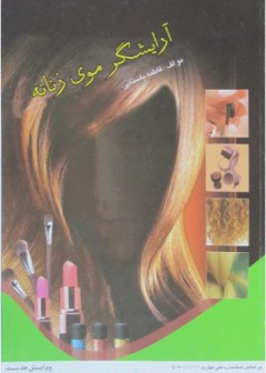 آرایشگر موی زنانه