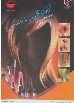 آرایشگر ناخن