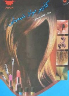 کاربر مواد شیمیایی