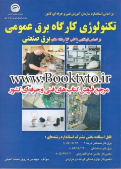 تکنولوژی کارگاه برق عمومی