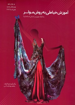 کتاب آموزش خیاطی به روش مولر تالیف معصومه زمانی