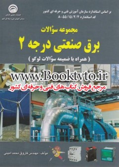 مجموعه سوالات برق صنعتی درجه 2