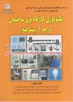 تکنولوژی کارگاه برق ساختمان درجه 1