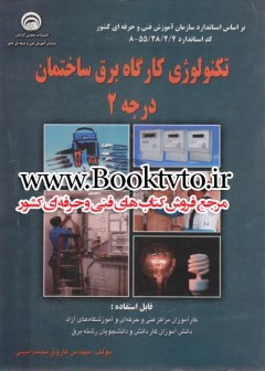 تکنولوژی کارگاه برق ساختمان درجه 2