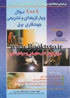 1001 سوال چهار گزینه ای و تشریحی جوشکاری برق