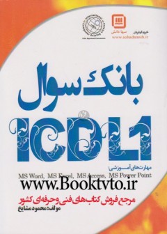 بانک سوالICDL1