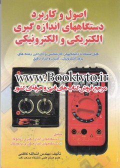 اصول و کاربرد دستگاه های اندازه گیری الکتریکی و الکترونیکی