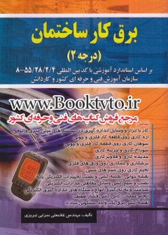 برقکار ساختمان درجه 2