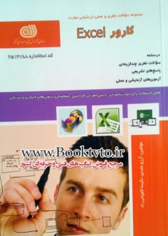 کارور Excel