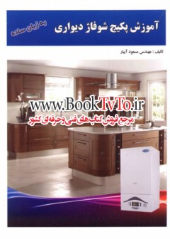 آموزش پکیچ شوفاژ دیواری دو جلدی