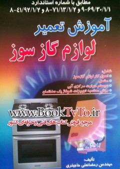 آموزش تعمیر لوازم گازسوز