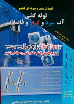 لوله کش آب سرد و گرم فاضلاب