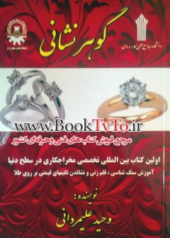 گوهر نشانی