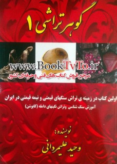گوهر تراشی 1