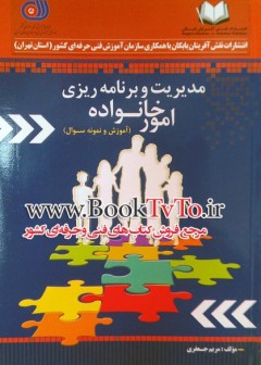 مدیریت و برنامه ریزی امور خانواده