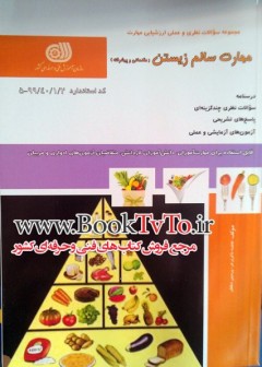 نمونه سوالات مهارت سالم زیستن