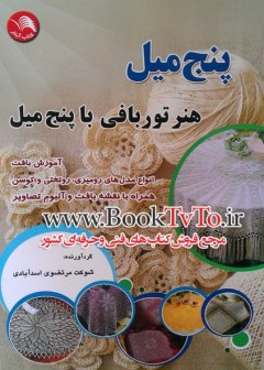 پنج میل