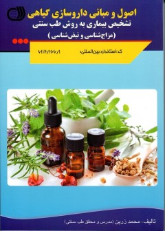 اصول و مبانی داروسازی گیاهی