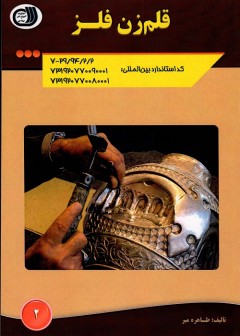 قلم زن فلز