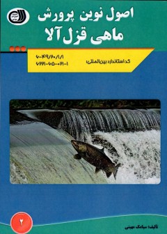 اصول نوین پرورش ماهی قزل آلا