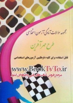 مجموعه سوالات آزمون استخدامی