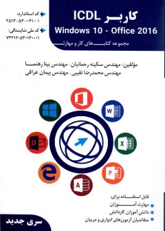 کتاب درسی کاربر ICDL سری جدید ویندوز 10 آفیس 2016