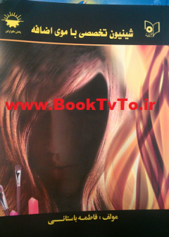 شینیون تخصصی با موی اضافه