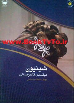 شینیون مبتدی تا حرفه ای