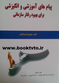 پیام های آموزشی و انگیزشی برای بهبود رفتار سازمانی