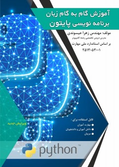 آموزش گام به گام زبان برنامه نویسی پایتون