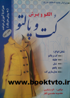 الگو و برش کت و پالتو
