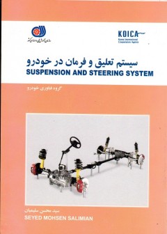 سیستم تعلیق و فرمان در خودرو