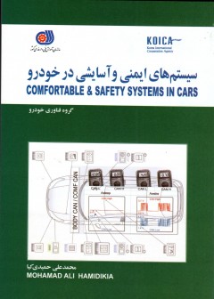 سیستم ایمنی و آسایشی در خودرو