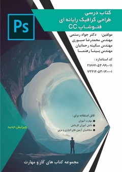 طراحی گرافیک رایانه ای فتوشاپ cc