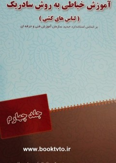 آموزش خیاطی به روش سادریک جلد چهارم لباس کشی