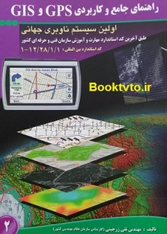 راهنمای جامع و کاربردی GPS و  GIS