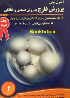 اصول نوین پرورش قارچ به روش صنعتی و خانگی