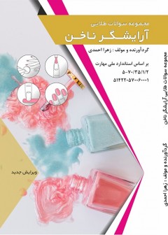 مجموعه سوالات طلایی آرایشگر ناخن