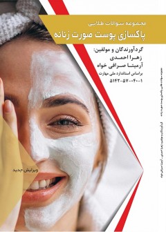 مجموعه سوالات طلایی پاکسازی پوست صورت زنانه