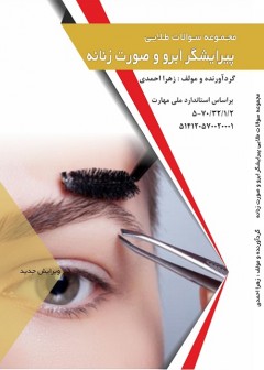 مجموعه سوالات طلایی پیرایشگر صورت و ابرو زنانه
