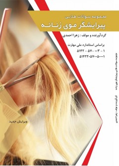 مجموعه سوالات طلایی پیرایشگر موی زنانه