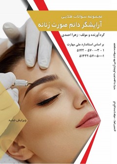 مجموعه سوالات طلایی آرایشگر دائم صورت زنانه
