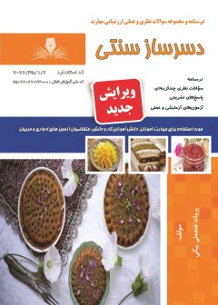 مجموعه سوالات دسرساز سنتی