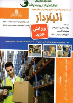 مجموعه سوالات انباردار